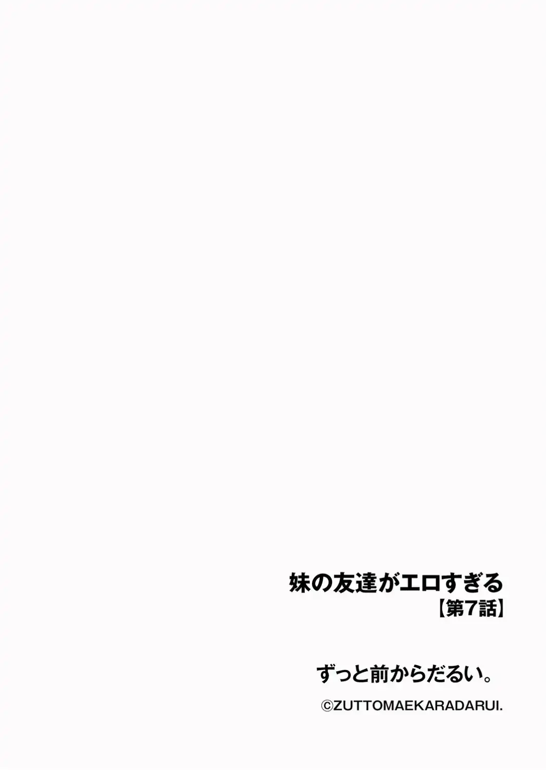 妹の友達がエロすぎる【第7話】-サンプル画像2