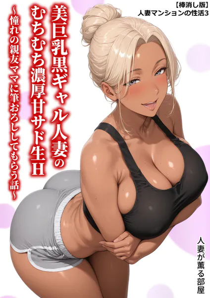 【棒消し版】人妻マンションの性活3 美巨乳黒ギャル人妻のむちむち濃厚甘サド生H 〜憧れの親友ママに筆おろししてもらう話〜