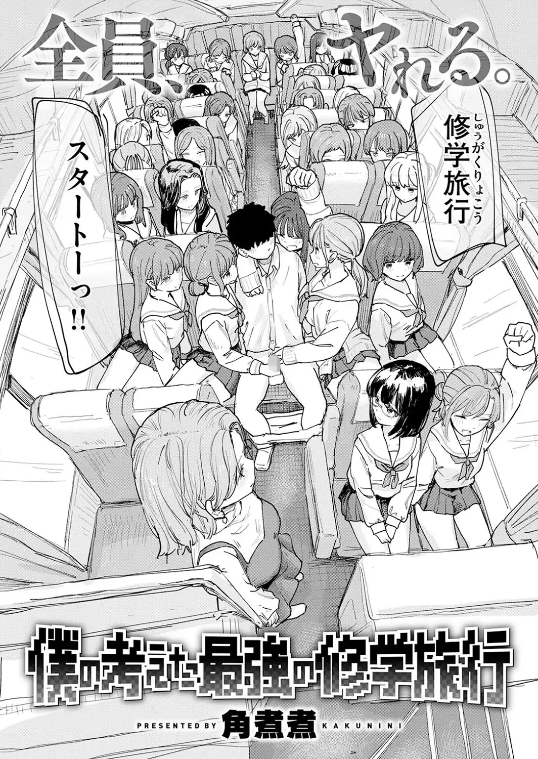僕の考えた最強の修学旅行-サンプル画像4