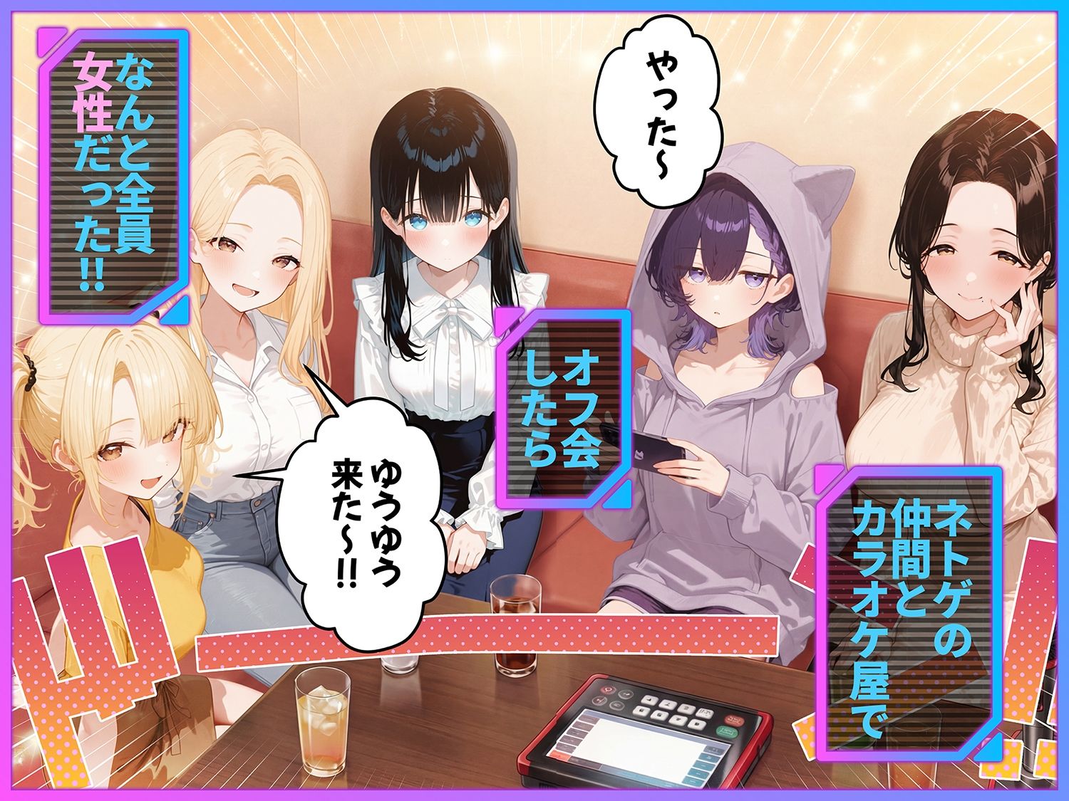 俺が攻略対象！？ゲームのオフ会にいったら癖アリ美少女ハーレムだった件-サンプル画像1