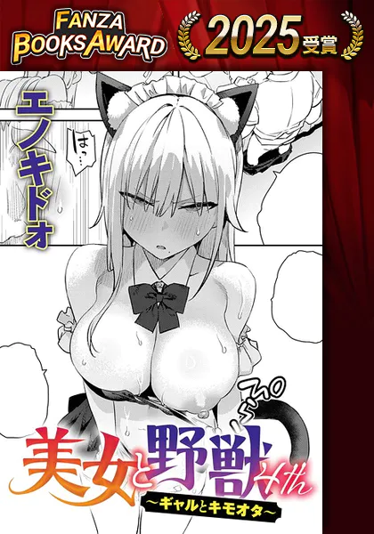 美女と野獣 〜ギャルとキモオタ〜 4th