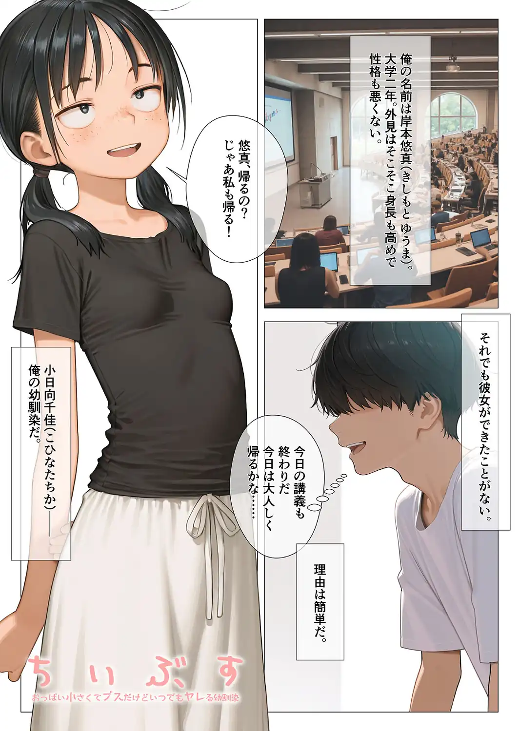 ちいぶす-おっぱい小さくてブスだけどいつでもヤレる幼馴染- モザイク版-サンプル画像3