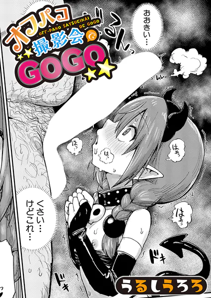 オフパコ撮影会でGOGO