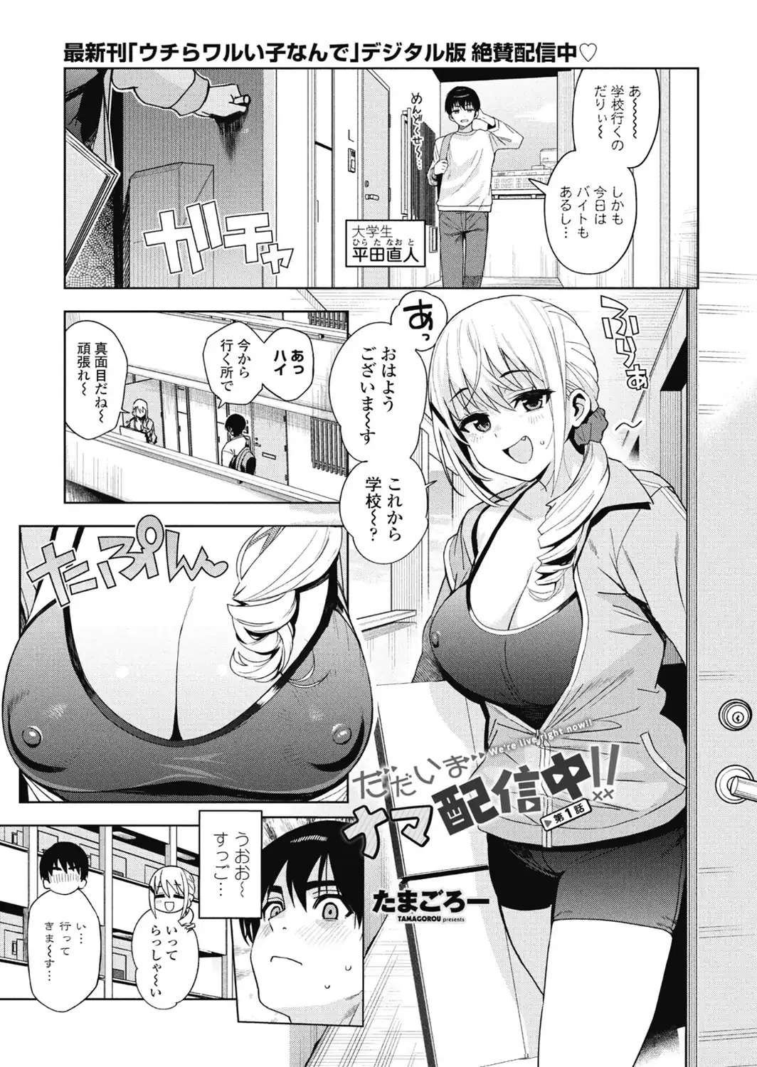 ただいまナマ配信中！！ 第1話-サンプル画像1