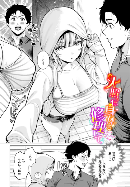 火照った身体を修理して