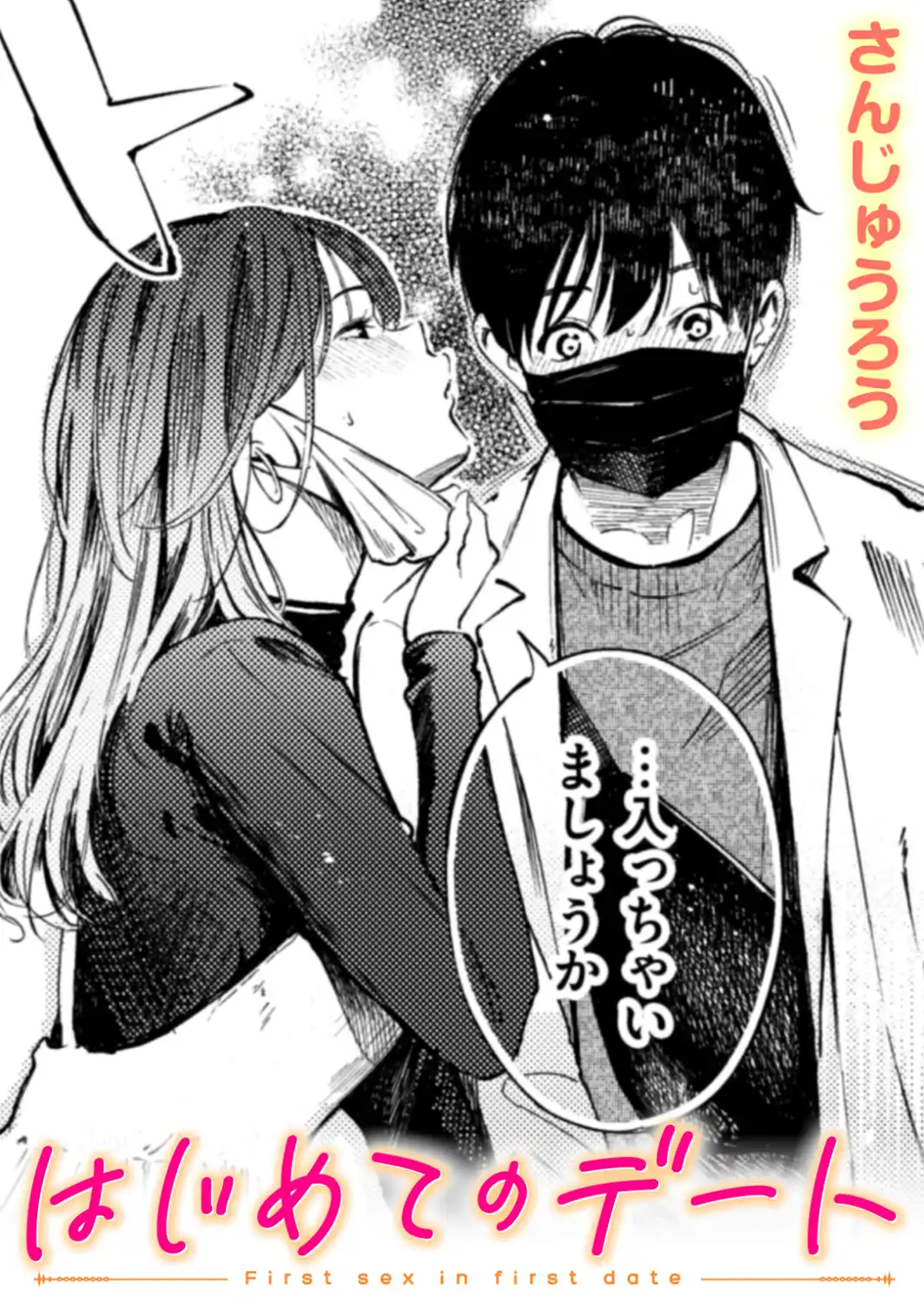 はじめてのデート-サンプル画像1
