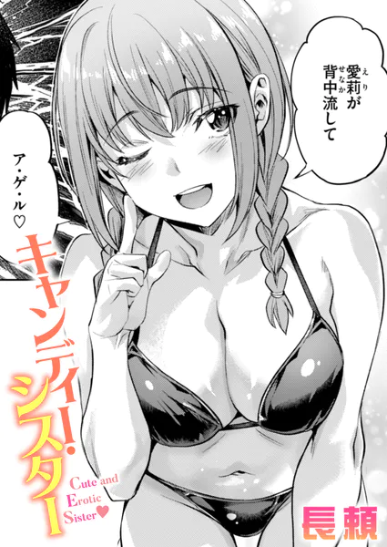 キャンディー・シスター｜エロ漫画