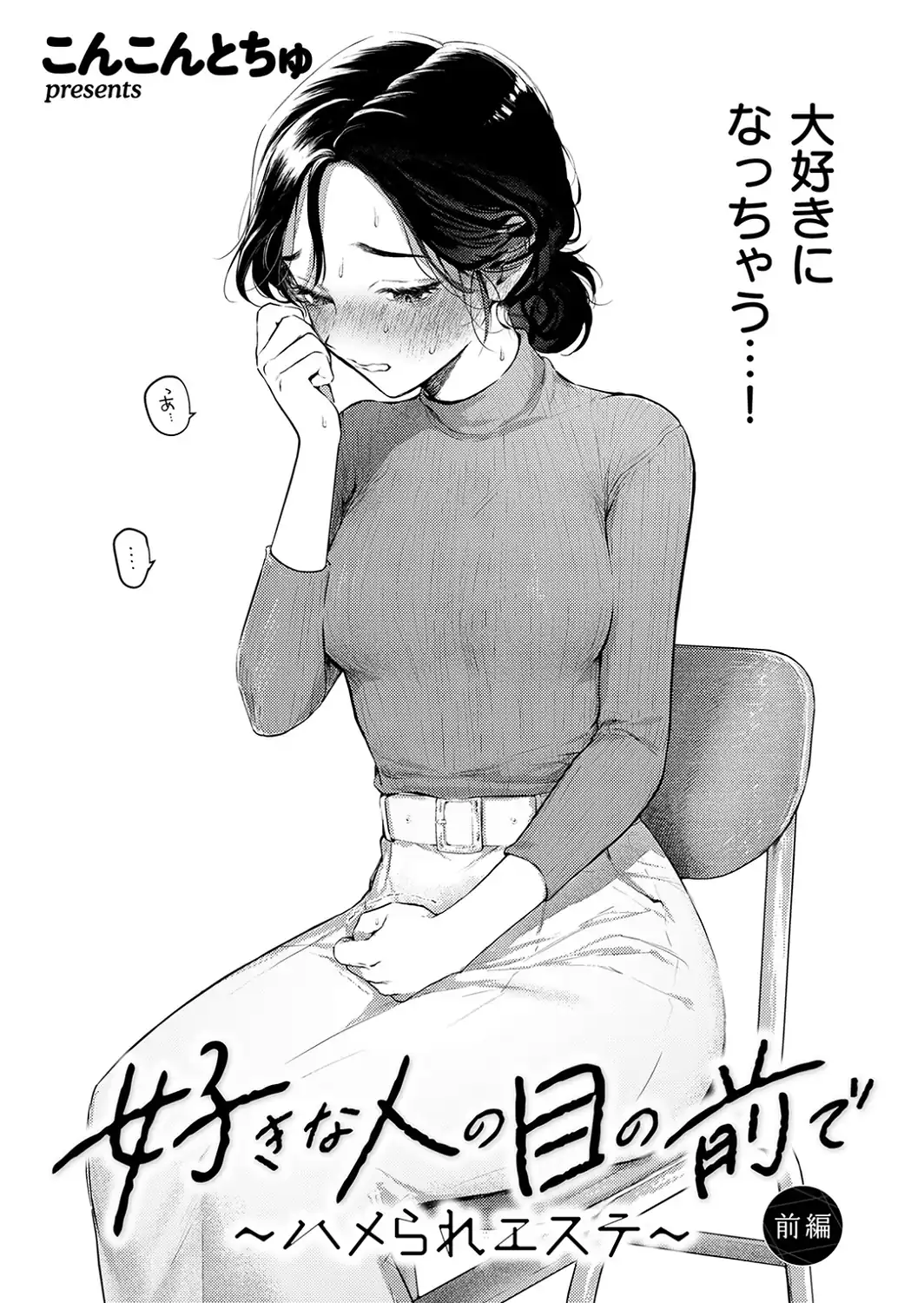 好きな人の目の前で 〜ハメられエステ〜 前編-サンプル画像4