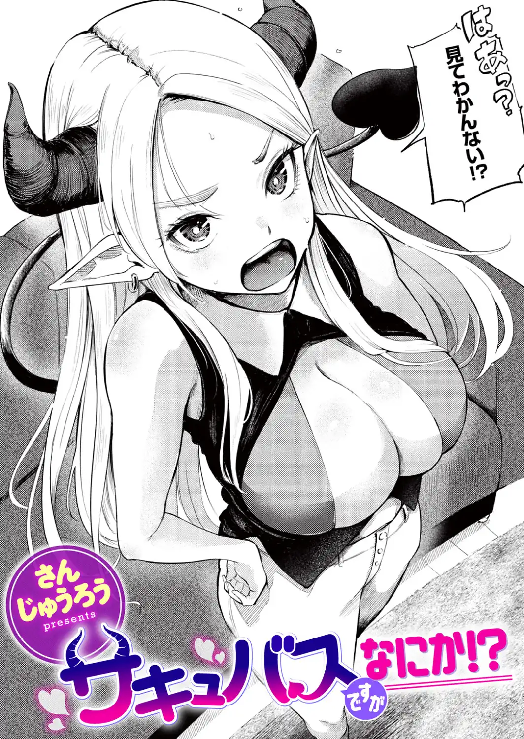 サキュバスですがなにか！？-サンプル画像1