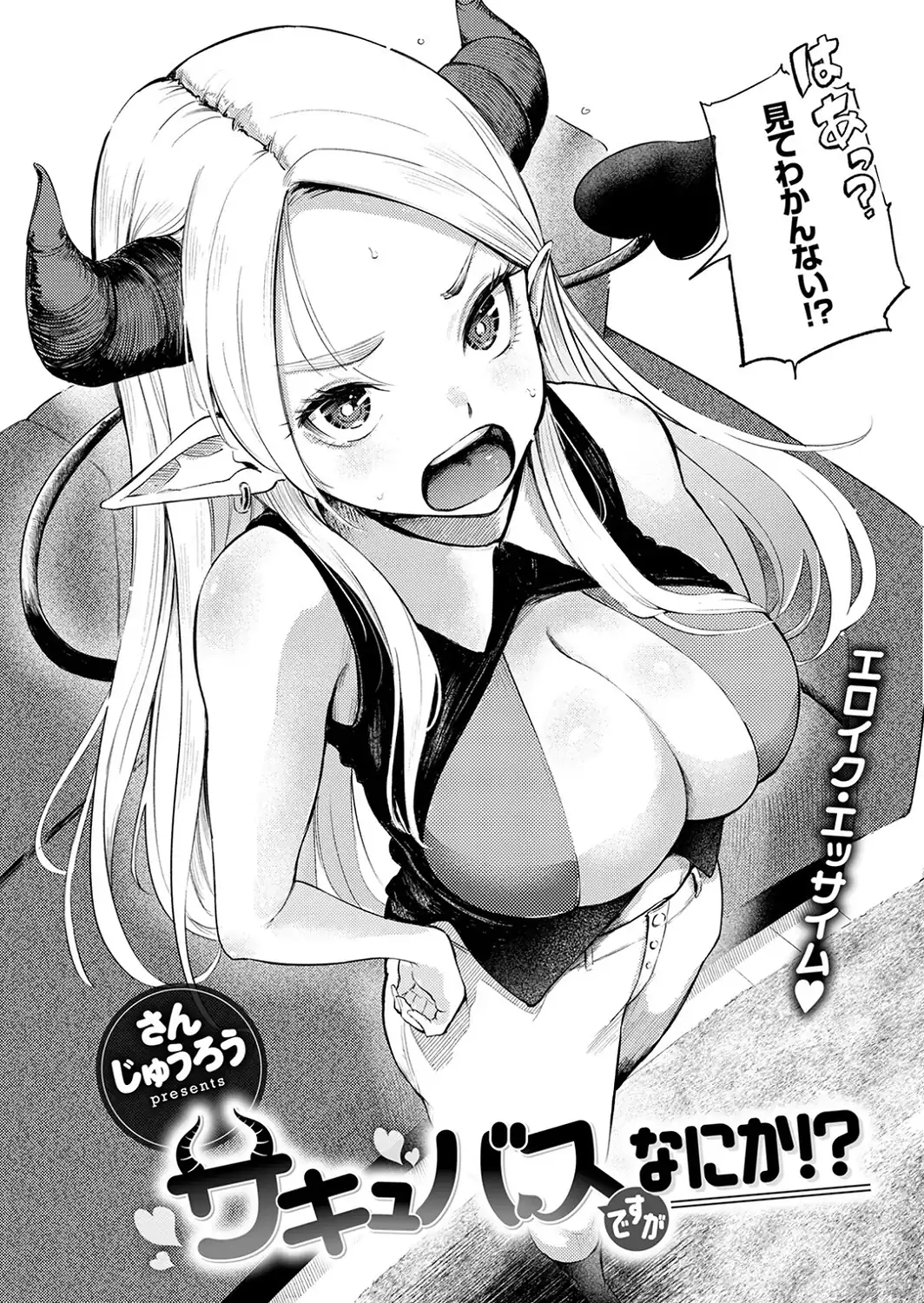 サキュバスですがなにか！？-サンプル画像6