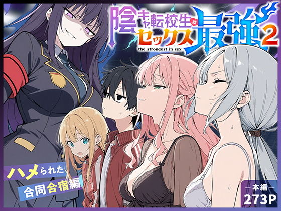 陰キャ転校生はセックス最強2 – ハメられた合同合宿編 -