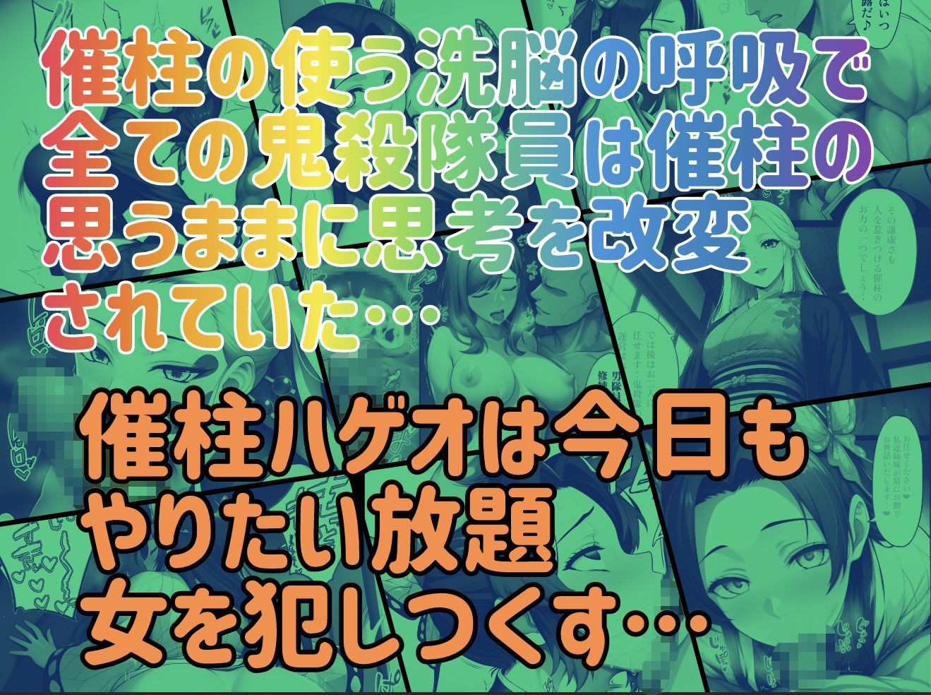 催柱〜洗脳の呼吸が強すぎる〜 第壱話-サンプル画像10