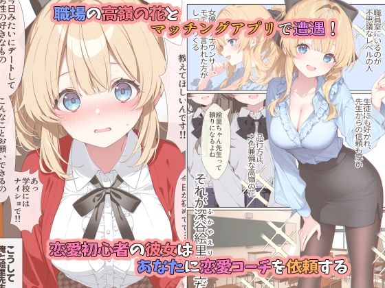 高嶺の花だって恋したい！-高嶺の花な先輩教師とマチアプでマッチして恋人になる話--サンプル画像1