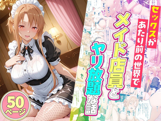 セックスが当たり前の世界でお気に入りのメイド店員とヤリ放題な話  総集編-サンプル画像3