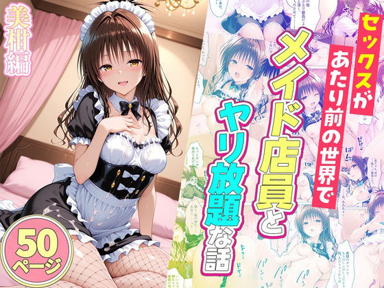 セックスが当たり前の世界でお気に入りのメイド店員とヤリ放題な話  総集編-サンプル画像6