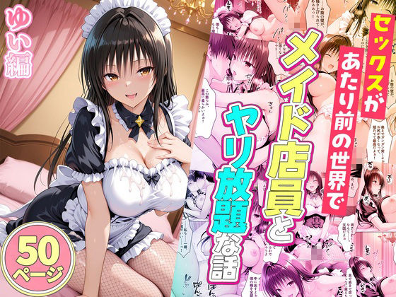 セックスが当たり前の世界でお気に入りのメイド店員とヤリ放題な話  総集編-サンプル画像8