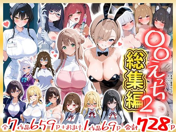 〇〇えっち総集編2  7作品＋おまけ1作品