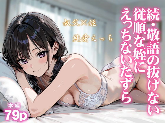 続・敬語の抜けない従順な姪にえっちないたずら｜エロ漫画