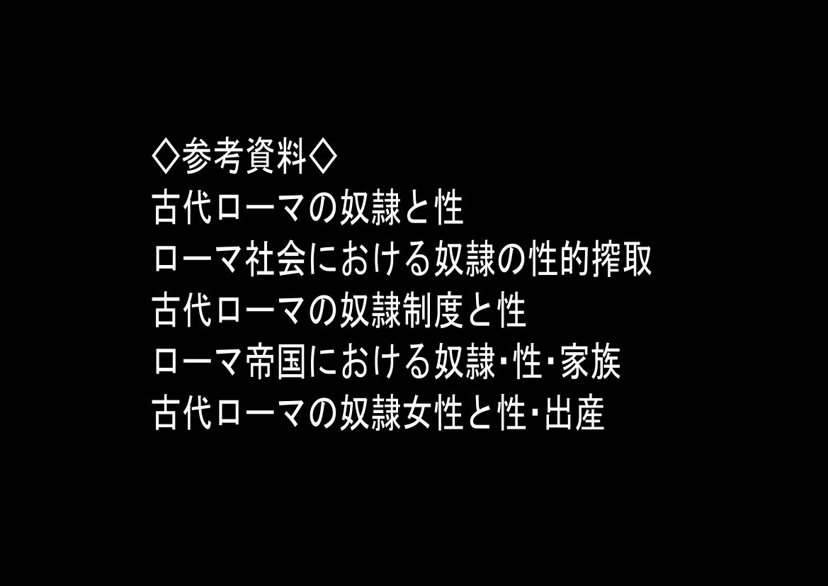 古代ローマ帝国の●隷転生したら、エロすぎた〜-サンプル画像9
