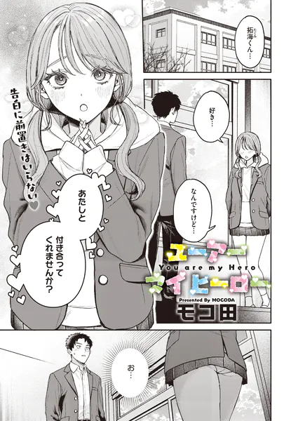 ユーアー マイ ヒーロー