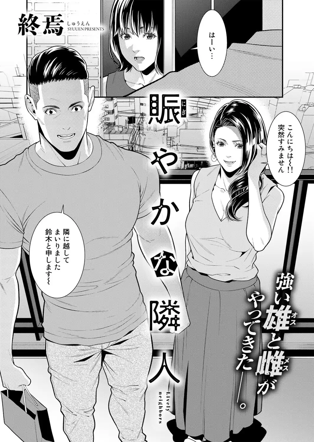 賑やかな隣人【単話】-サンプル画像2