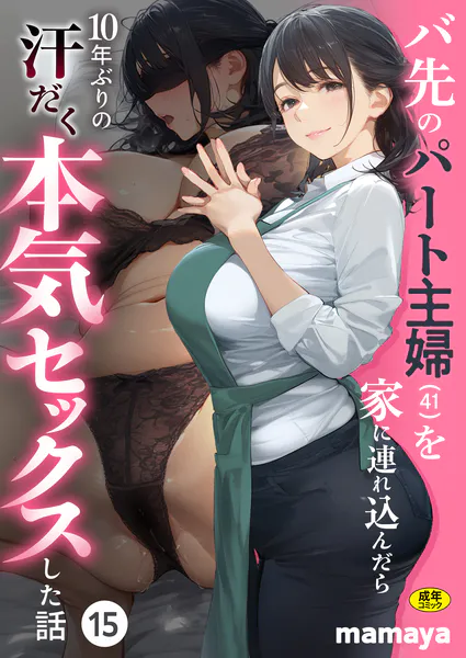 バ先のパート主婦（41）を家に連れ込んだら10年ぶりの汗だく本気セックスした話（15）